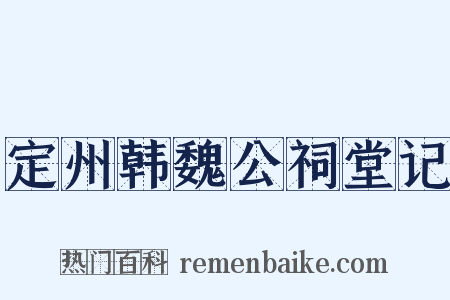 定州韩魏公祠堂记是什么意思的图片